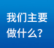 我們主要做什么？